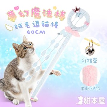 貓本屋 夢幻魔法棒絨毛逗貓棒60cm