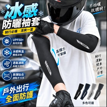 隔日到貨 防曬袖套 機車袖套 涼感袖套 冰絲袖套 運動袖套 袖套男生 袖套 寬鬆袖套 加大袖套 釣魚袖套 袖套防曬涼感