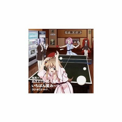 カズミと小鳥のいちばん星み つけた Vol 2 極黒のブリュンヒルデ ラジオcd Cd Cd Rom Cd 通販 Lineポイント最大get Lineショッピング