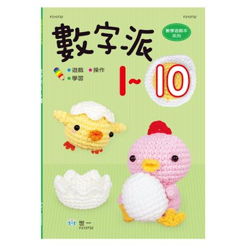 [世一文化]數字派1-10  B314056