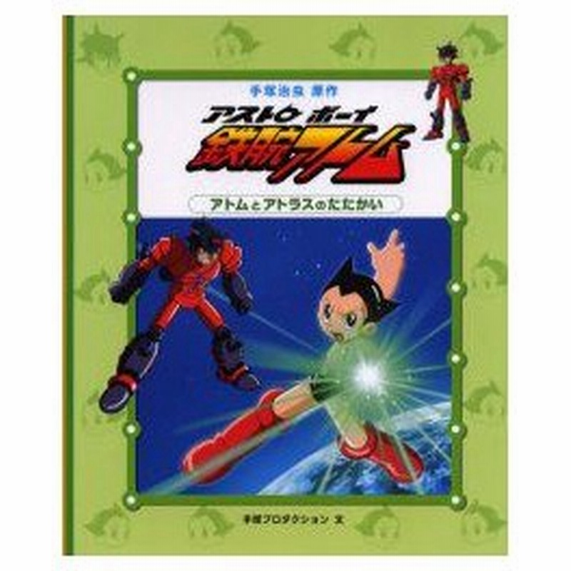 新品本 アストロボーイ鉄腕アトム 2 アトムとアトラスのたたかい 手塚治虫 原作 手塚プロダクション 文 通販 Lineポイント最大0 5 Get Lineショッピング