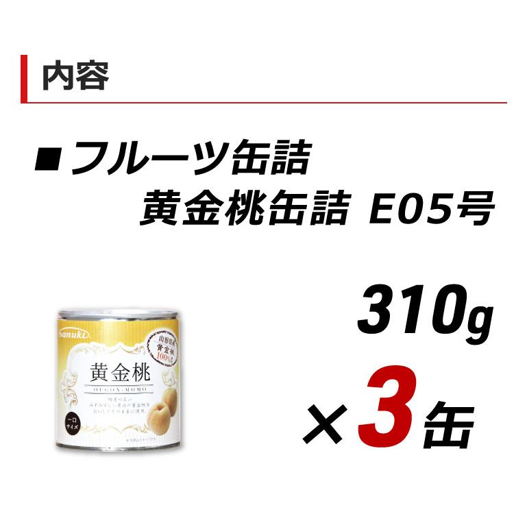 缶詰 フルーツ 黄金桃缶詰 E05号 一口サイズ 310g×3缶 黄もも 黄モモ フルーツ缶詰 讃岐罐詰 山形県産 お取り寄せ 産地直送 内祝い 送料無料