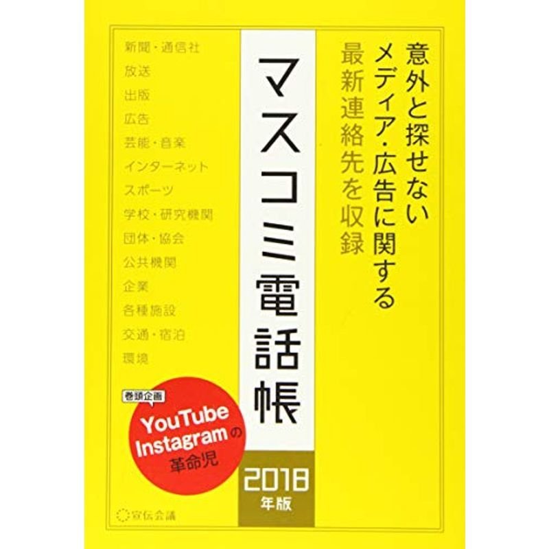 マスコミ電話帳2018年版