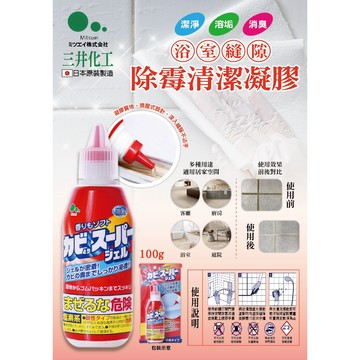 GY.日本 MITSUEI 三井化工  浴室除霉凝膠、強效深層去污除黴膏 100ml