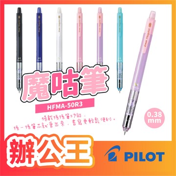 【辦公王】PILOT百樂 0.5mm/0.3mm不易斷芯搖搖自動鉛筆Mogulair魔咕筆HFMA-50R出清