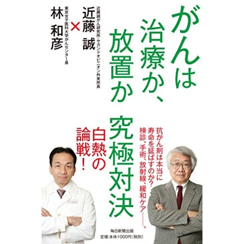 がんは治療か、放置か 究極対決