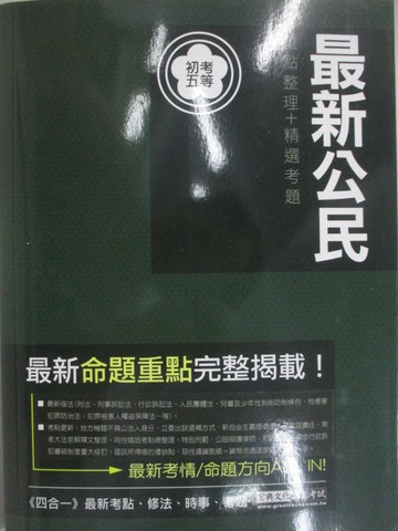 【書寶二手書T1／進修考試_SFQ】初考五等-最新公民_測驗題型_重點整理_畢成