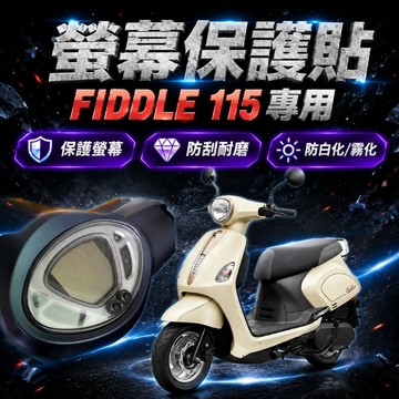【996】fiddle115 儀表板保護貼 儀表貼 保護膜 防刮 貼膜 保護貼 儀表板保護膜 儀表板貼