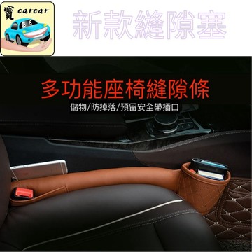 [2022新款] 水杯架縫隙塞  車縫塞條 縫隙條 縫隙檔 汽車收納 水杯架