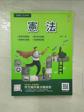 【書寶二手書T4／進修考試_QD9】憲法_趙雍編著