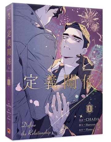 定義關係（1）