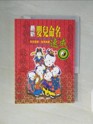 【書寶二手書T9／命理_WF4】最新嬰兒命名速成_陳繕剛
