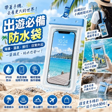 台灣出貨 手機防水袋 防水手機袋 游泳防水袋 手機防水套 防水手機套 外送手機防水袋 手機保護袋 手機防水袋可觸控