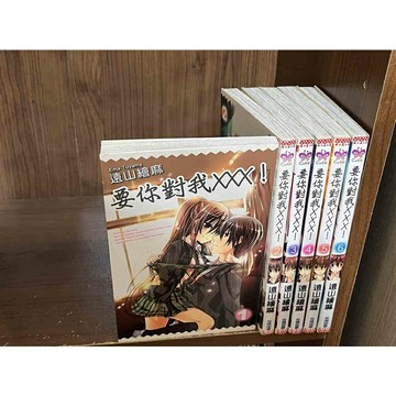 【雷根360免運】【送贈品】漫畫 要你對我XXX! 1-6集 合售_遠山麻繪  #八成新【ME1003】