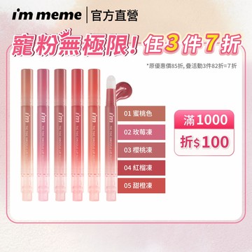 【I'M MEME】我愛QQ光波唇凍 豐盈嘟嘟唇 斜角筆頭  保濕修護唇紋｜官方直營
