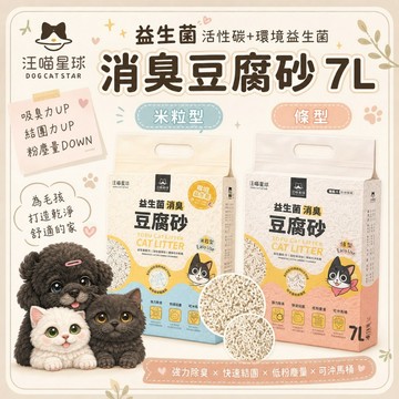 ✨限時特價!!✨DogCatStar 汪喵星球 豆腐砂-條型/米粒型7L 汪喵豆腐砂 益生菌 木薯砂