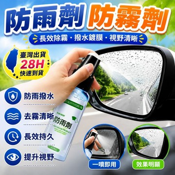 🔥臺灣出貨28H🔥防雨劑 防霧劑 汽車擋風玻璃長效除霧車窗後視鏡起霧䮠水鍍膜用品hhfoof