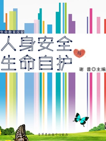 【電子書】人身安全与生命自护（生命教育视窗）