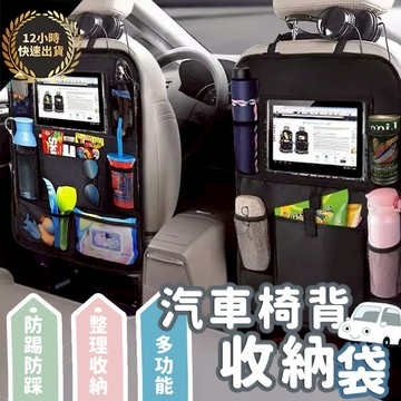 『台灣出貨 免運費 12H發貨』★ 汽車椅背收納袋 汽車置物袋 汽車收納袋 汽車座椅收納袋 車上收納 車用收納袋 車椅背