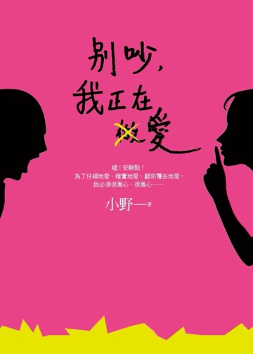 別吵，我正在愛[二手書_良好]