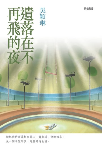 【電子書】遺落在不再飛的夜（最新版）