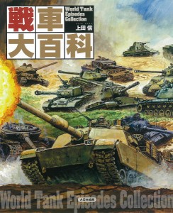 戦車大百科 上田信