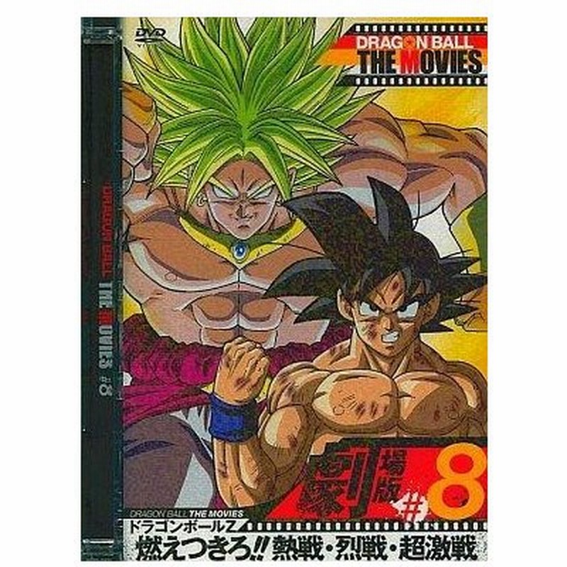 中古アニメdvd ドラゴンボール ザ ムービーズ 08 ドラゴンボールz 燃えつきろ 熱戦 烈戦 超激戦 通販 Lineポイント最大0 5 Get Lineショッピング