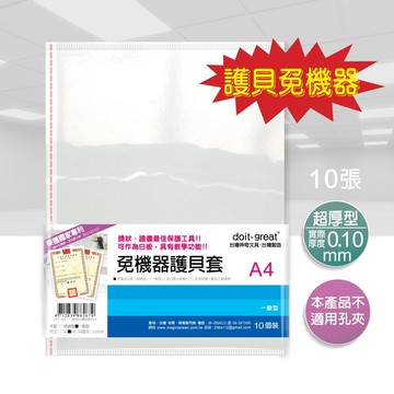 【doit-great】A4一般型免機器護貝套（無孔）