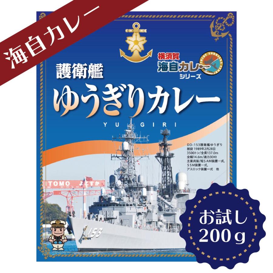 横須賀海自カレー 護衛艦 ゆうぎり カレー 200g