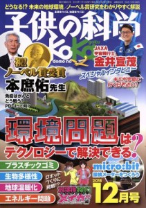  子供の科学(２０１８年１２月号) 月刊誌／誠文堂新光社