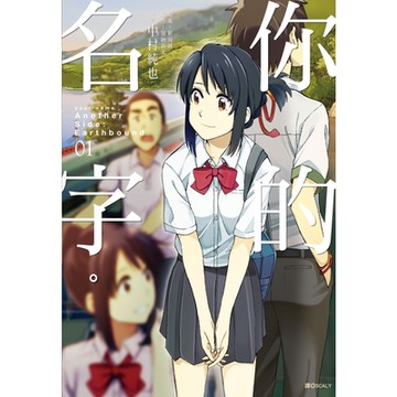 你的名字。Another Side:Earthbound(01)_Readmoo 讀墨電子書