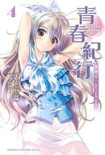 青春紀行（4）：表裡不一don’t look back[二手書_良好]