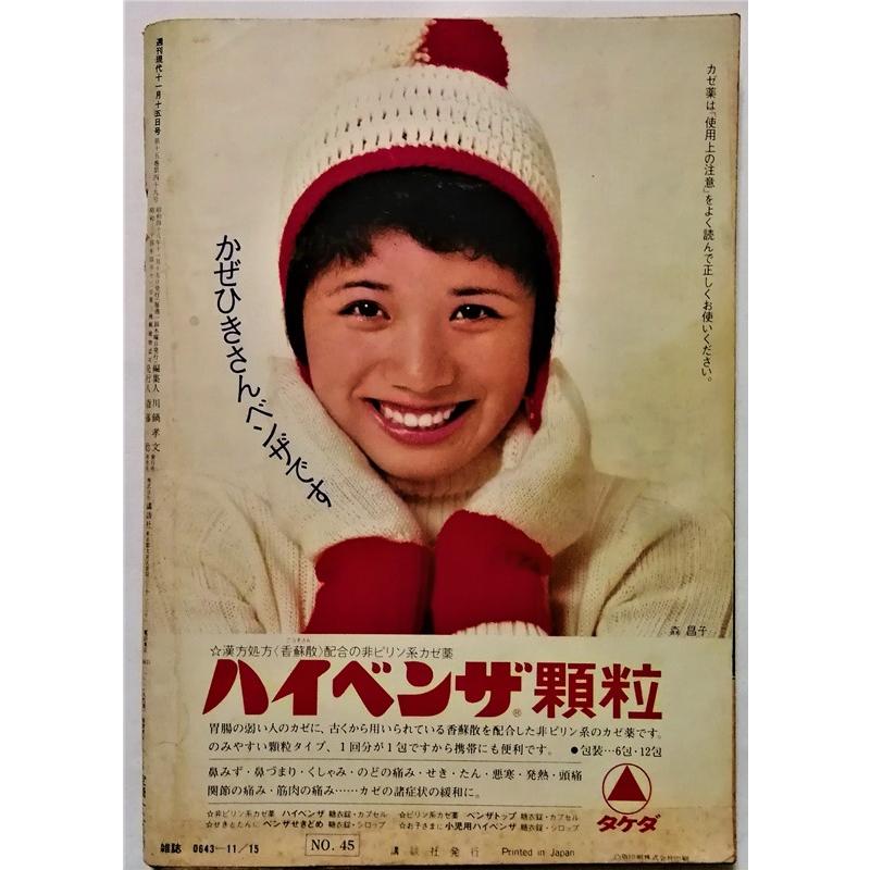 中古雑誌　　 『 週刊現代 1973年11月15日号　 』