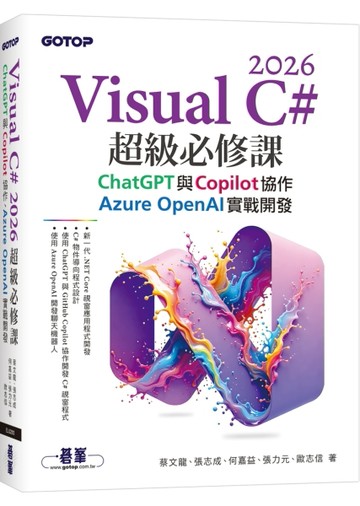 Visual C# 2026超級必修課：ChatGPT與Copilot協作、Azure OpenAI實戰開發