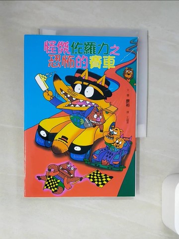 【書寶二手書T1／兒童文學_U9W】怪傑佐羅力19-恐怖的賽車_原裕