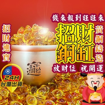 【聚寶盆】 招財缸 招財進寶缸 百福杯 元寶 開運 風水 轉運 聚寶 招財 納福 擋煞 五帝錢 財位