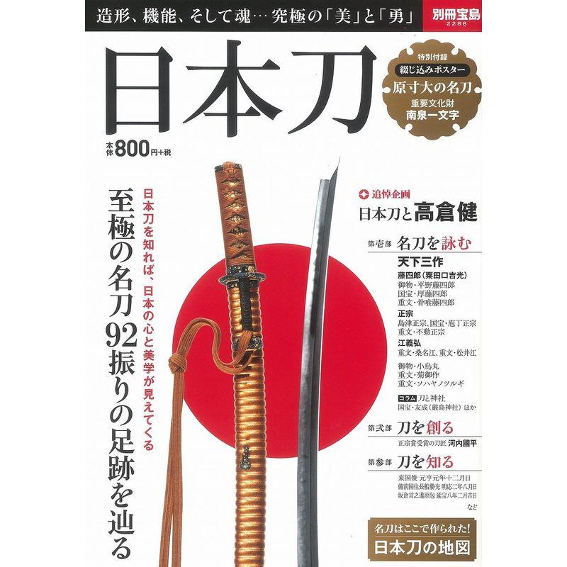 日本刀 (別冊宝島 2288)