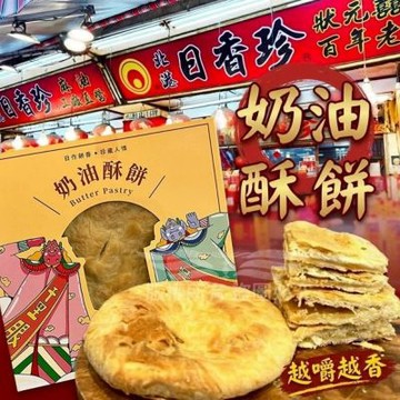 【北港日香珍】奶油酥餅*10盒(2入/盒;含運;附塑膠提袋)_中秋月餅禮盒;年節禮盒;企業送禮
