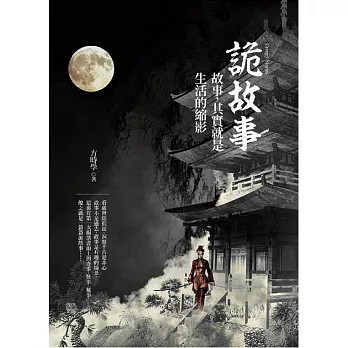 <全新>知青頻道出版【詭故事：故事，其實就是生活的縮影(方時學)】(2018年8月)(9789864881994)