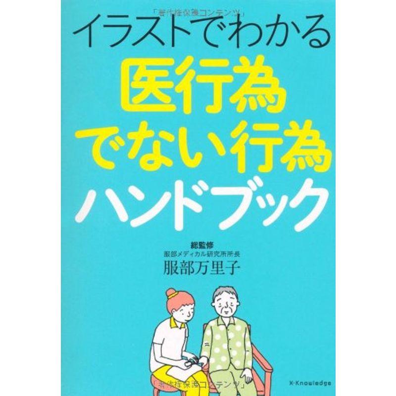 イラストでわかる 医行為でない行為ハンドブック