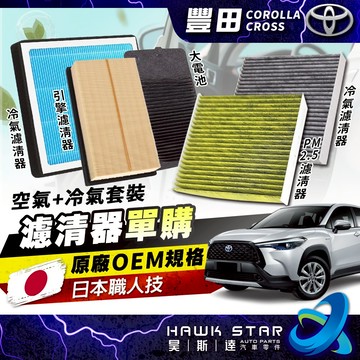 昊斯達 豐田 COROLLA CROSS 活性碳 冷氣 濾網 空調 引擎 空氣濾清器 大電池 HEPA PM2.5 CC