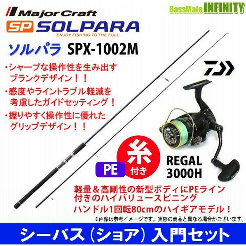 Pe1 5号 0m 糸付き シーバス ショア 入門セット メジャークラフト ソルパラ Spx 1002m シーバス ダイワ 16 リーガル 3000h 通販 Lineポイント最大0 5 Get Lineショッピング