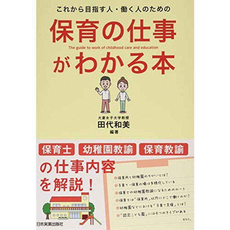 保育の仕事がわかる本