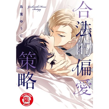 合法的偏愛策略 (全)_Readmoo 讀墨電子書