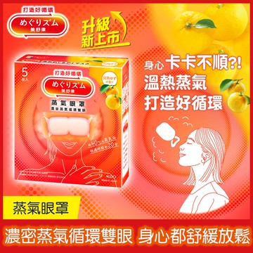 【美舒律】蒸氣眼罩-完熟柚香（5片裝/盒）