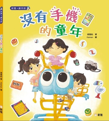 沒有手機的童年【TAAZE讀冊生活】