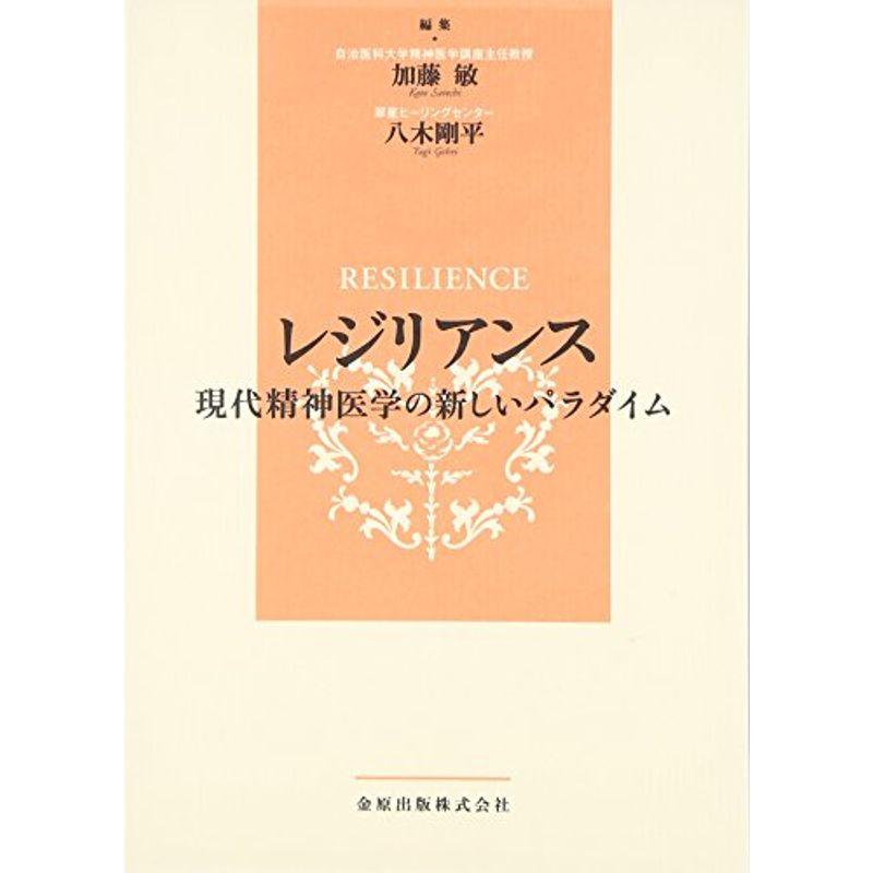 レジリアンス 現代精神医学の新しいパラダイム