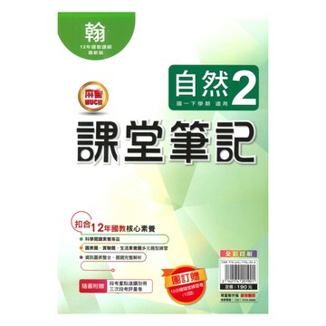 明霖國中課堂筆記翰版自然1下