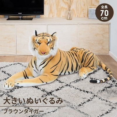 特大 ぬいぐるみ トラ 虎 タイガー 70cm 抱き枕 ふわふわ