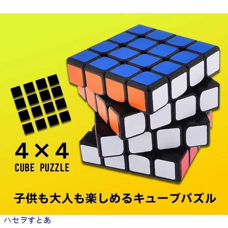 ルービックキューブ 4×4 スピードキューブ 立体パズル 知育玩具 脳トレ